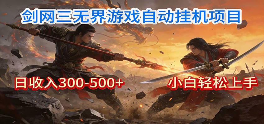 剑网3无界全自动挂机｜单日300-500+，小白闭眼躺赚-禾谷轻创网