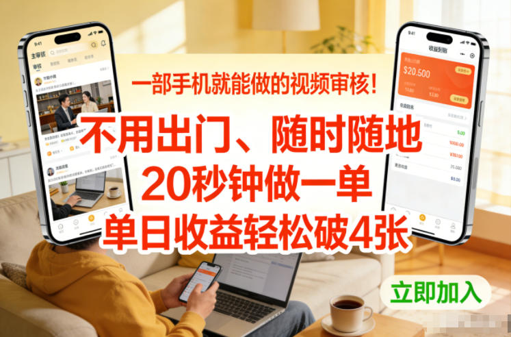 一部手机就能做的视频审核！不用出门，随时随地，20秒钟做一单，单日收益轻松破4张【揭秘】-禾谷轻创网
