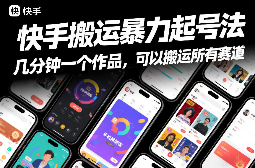 快手搬运暴力起号法，几分钟一个作品，手机就能做，可以搬运所有赛道-禾谷轻创网