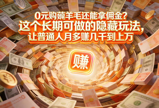 现在谁离得开网购？但会用这个工具的人，早就把花钱变成賺钱了【揭秘】-禾谷轻创网
