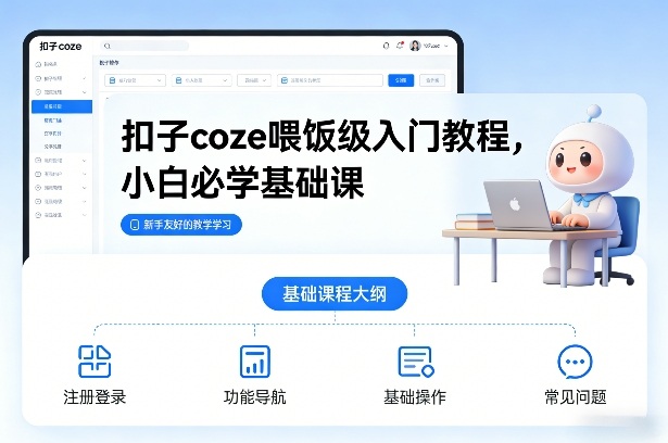 扣子coze喂饭级入门教程，小白必学基础课-禾谷轻创网