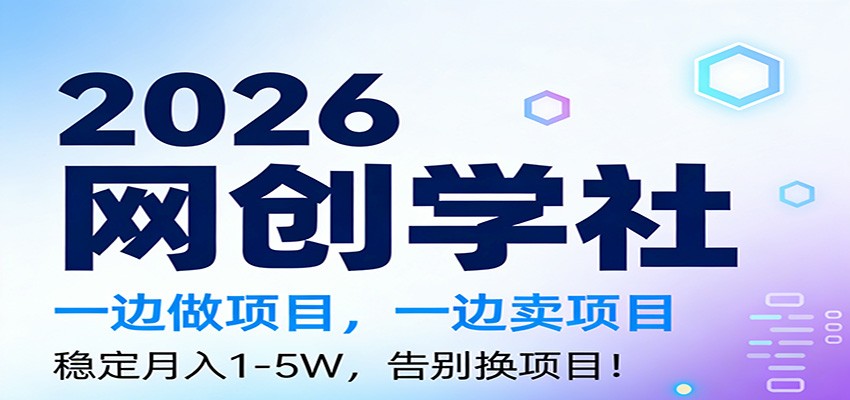 2026一边做项目,一边卖项目,稳定月入1-5W,告别换项目-禾谷轻创网