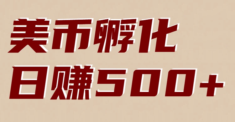 美币孵化项目：电脑全自动挂机赚美金，小白轻松上手-禾谷轻创网