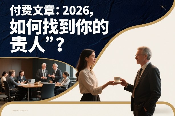 付费文章：2026，如何找到你的“贵人”？-禾谷轻创网