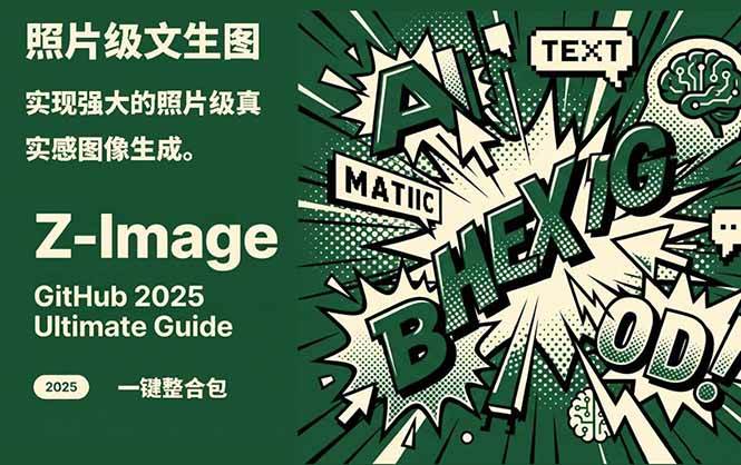 Z-Image - 逼真照片级文生图神器 WebUI+ComfyUI工作流 一键整合包-禾谷轻创网