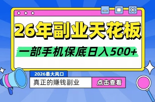 26年副业天花板项目，轻松日入5张+，背靠大平台，长期稳定，只需一部手机就可以操作【揭秘】-禾谷轻创网