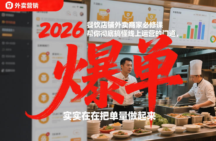 2026餐饮店铺外卖商家必修课，帮你彻底搞懂线上运营的门道，实实在在把单量做起来-禾谷轻创网