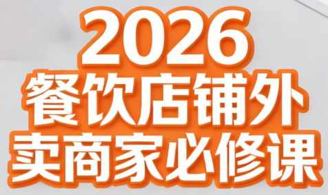 老黄·2026餐饮店铺外卖商家必修课-禾谷轻创网