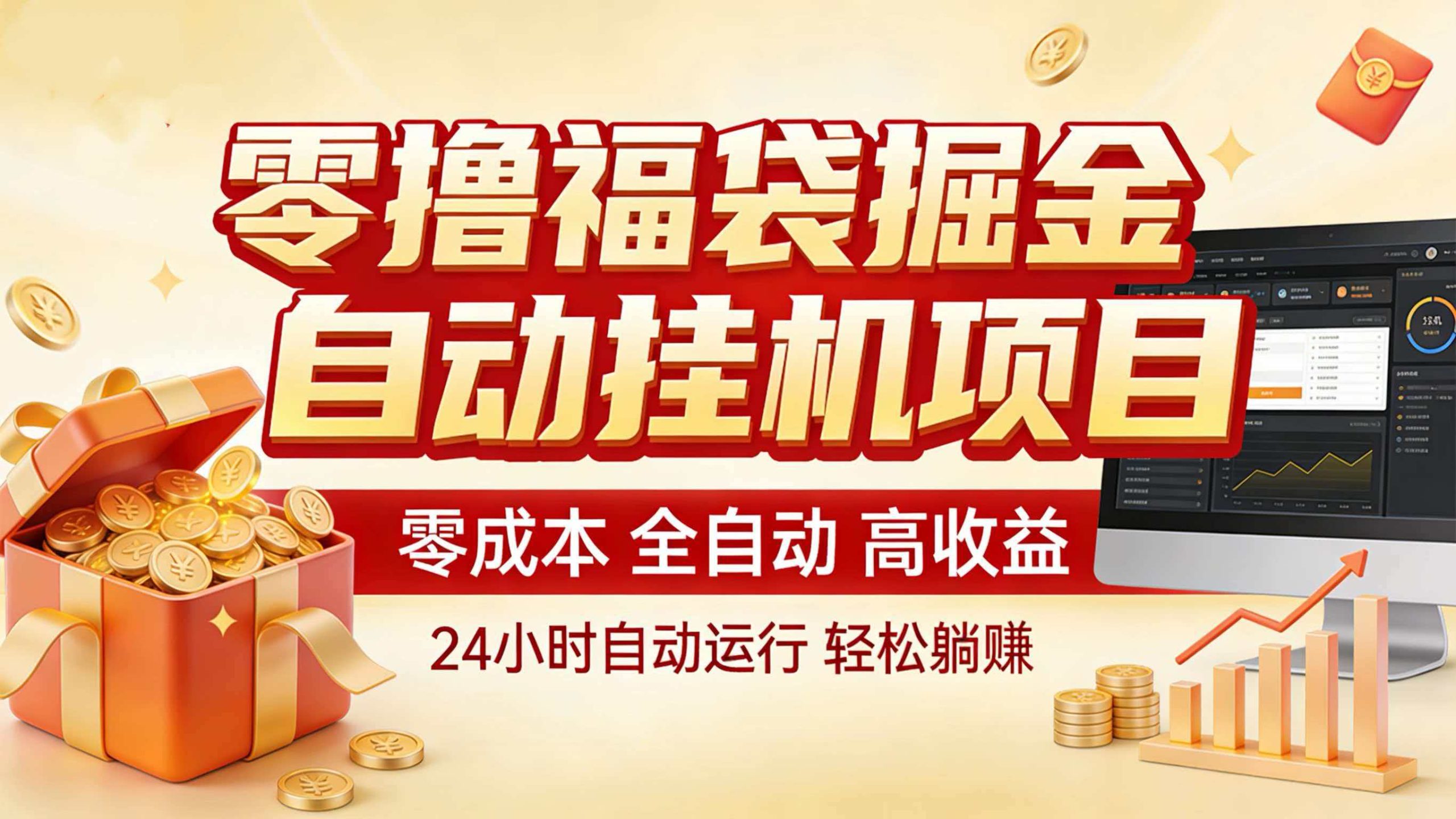 零撸福袋掘金！全自动挂机躺赚，新手也能上手-禾谷轻创网