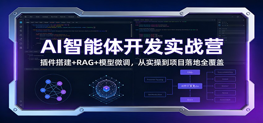AI智能体开发实战营：插件搭建+RAG+模型微调，从实操到项目落地全覆盖-禾谷轻创网