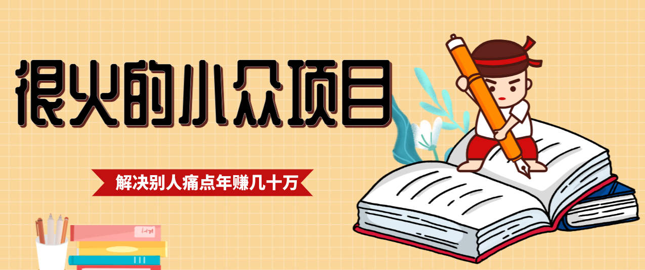 一直都很火的小众项目，抓住应届生求职痛点，这个小众项目年入几十万的底层逻辑-禾谷轻创网