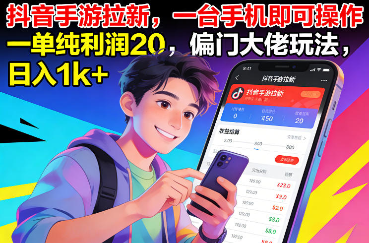 抖音手游拉新，一台手机即可操作，一单纯利润20，偏门大佬玩法，日入1k+【揭秘】-禾谷轻创网