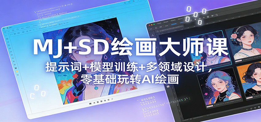 MJ+SD绘画大师课：提示词+ 模型训练+多领域设计，零基础玩转AI绘画-禾谷轻创网