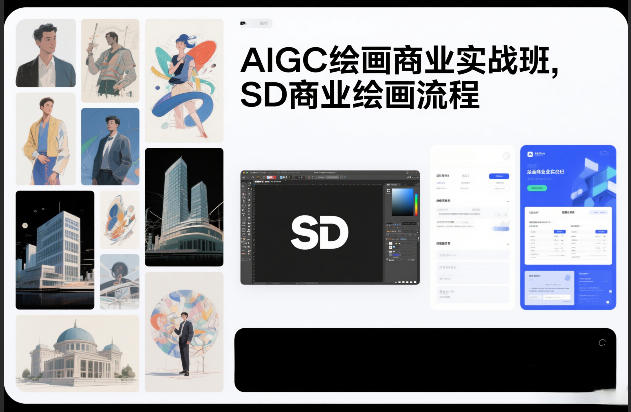 AIGC绘画商业实战班，SD商业绘画流程-禾谷轻创网