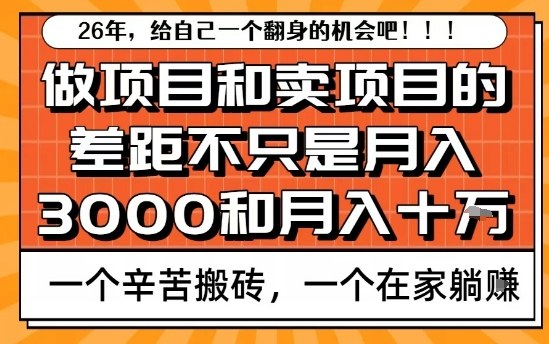 为什么卖项目能轻松月入10个W，而做项目却真正賺不到什么钱？原因竟然是这个！【揭秘】-禾谷轻创网