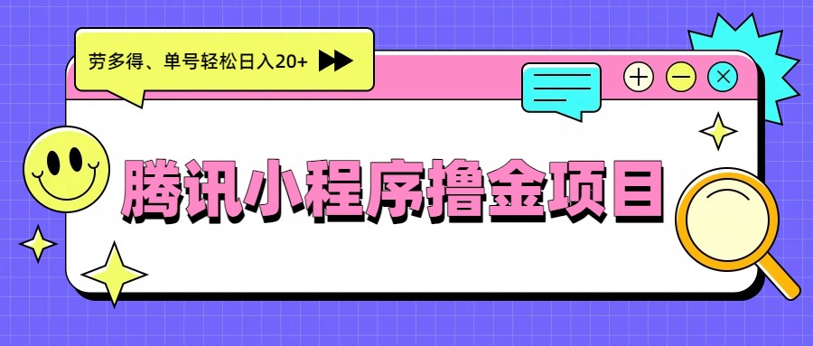 腾讯小程序撸金项目，多劳多得、单号轻松日入20+-禾谷轻创网