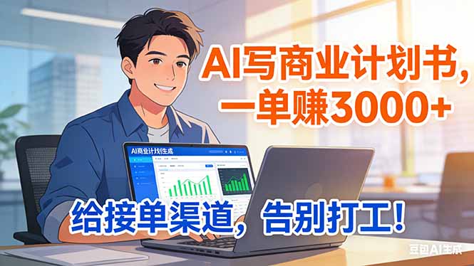 靠 AI 写商业计划书，一单赚 3000+，给专属接单渠道，越做越稳，告别打工-禾谷轻创网