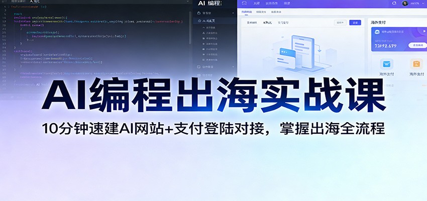 AI编程出海实战课：10分钟速建AI网站+支付登陆对接，掌握出海全流程-禾谷轻创网