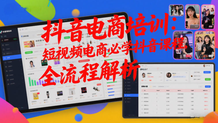 抖音电商培训：短视频电商必学抖音课程，全流程解析-禾谷轻创网
