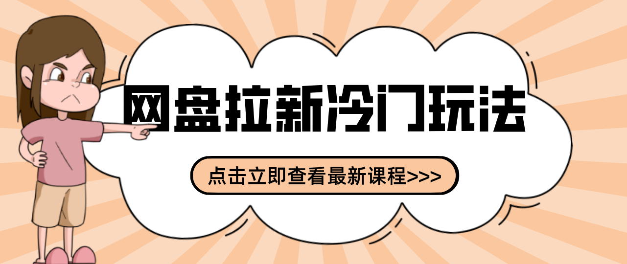 贴吧+网盘拉新：2-3天变现的冷门玩法，实操细节全拆解快速上手拓展收益渠道-禾谷轻创网