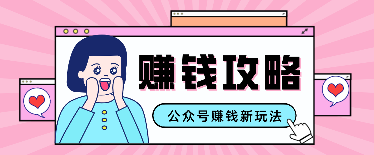 公众号流量主---赚钱人性文案，手把手教你，制作简单，收益颇丰-禾谷轻创网