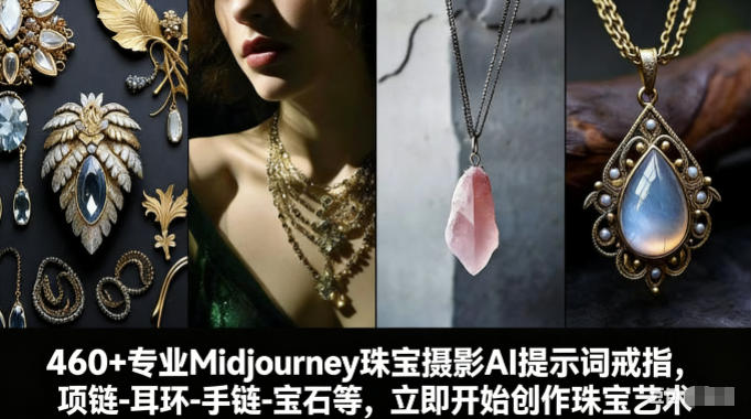 460+专业Midjourney珠宝摄影AI提示词戒指，项链-耳环-手链-宝石等，立即开始创作珠宝艺术-禾谷轻创网