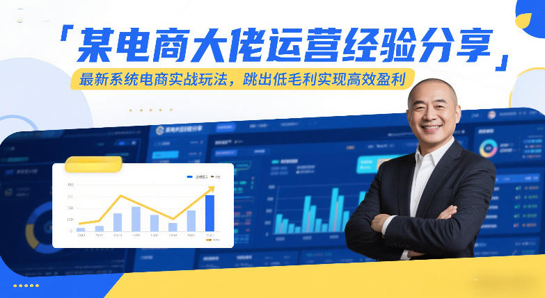 某电商大佬运营经验分享，最新系统电商实战玩法，跳出低毛利实现高效盈利-禾谷轻创网