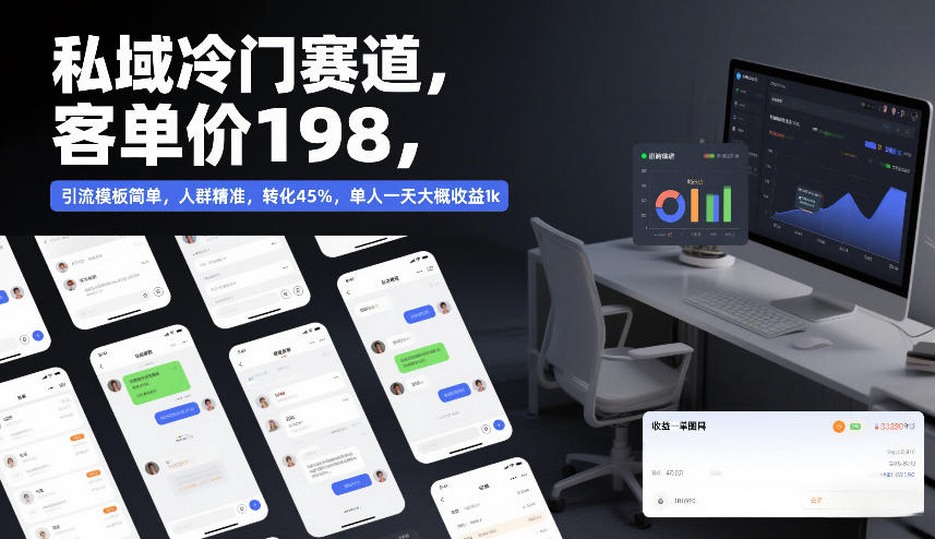 私域冷门赛道，客单价198，引流模板简单，人群精准，转化45%，单人一天大概收益1k-禾谷轻创网
