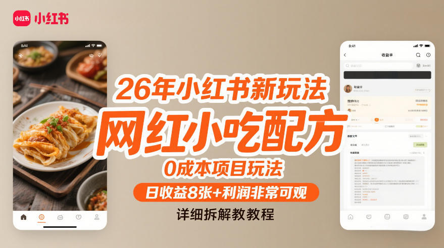 26年小红书新玩法，网红小吃配方，0成本项目玩法，日收益8张+利润非常可观，详细拆解教程-禾谷轻创网