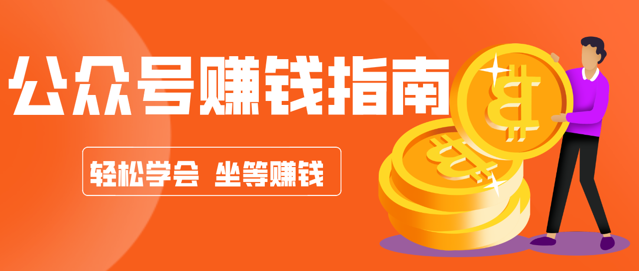 公众号复制粘贴赚钱玩法，零成本零门槛利用AI零撸搬砖，轻松实现月入万元-禾谷轻创网