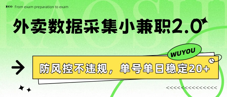 外卖数据采集小兼职2.0，防风控不违规，单号单日稳定20+-禾谷轻创网