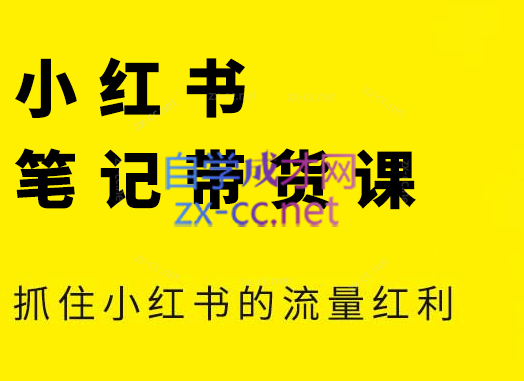 张宾·小红书笔记带货课(更新2026)-禾谷轻创网