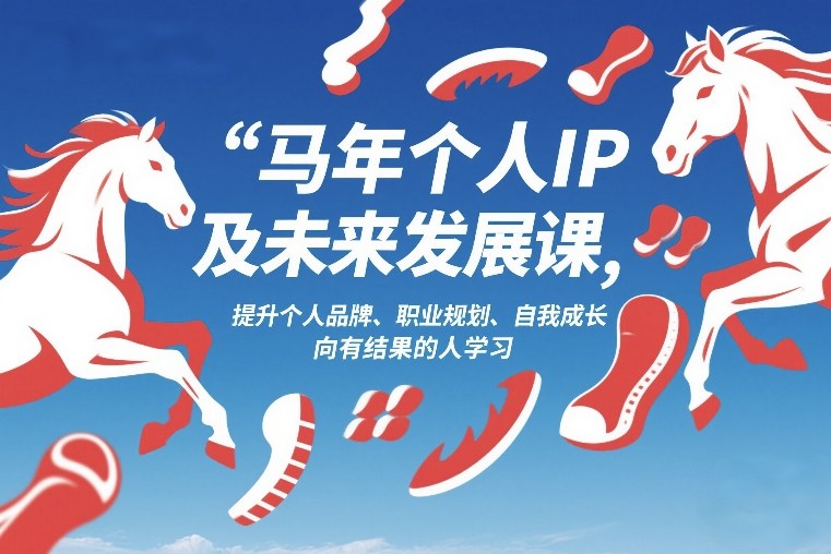 马年个人IP及未来发展课2026年1月17-18，提升个人品牌、职业规划、自我成长，向有结果的人学习-禾谷轻创网