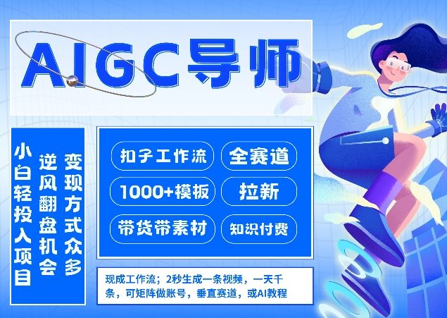 AI扣子工作流拉新AIGC创业导师，紧切AI风口，全赛道拉新，全赛道模板-禾谷轻创网