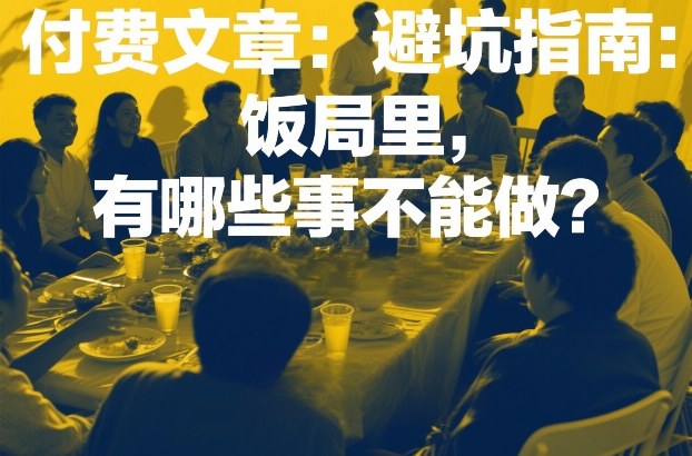 付费文章：避坑指南：饭局里，有哪些事不能做？-禾谷轻创网