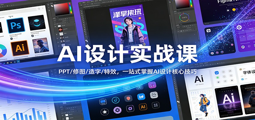 AI设计实战课：PPT/修图/造字/特效，一站式掌握AI设计核心技巧-禾谷轻创网