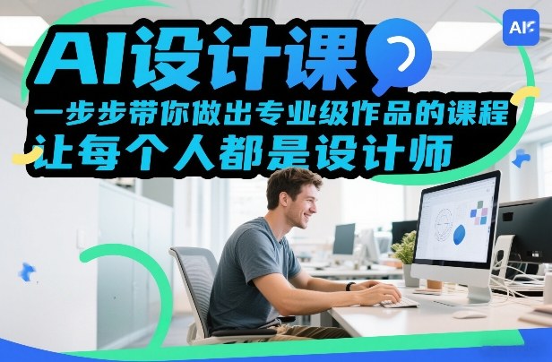 AI设计课，一步步带你做出专业级作品的课程，让每个人都是设计师-禾谷轻创网