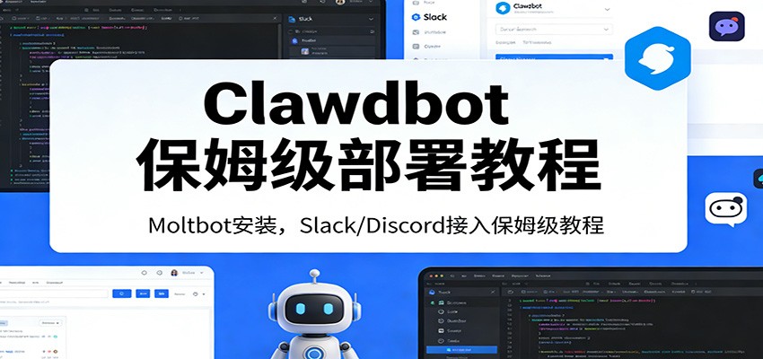 Clawdbot保姆级部署教程:Moltbot安装,Slack/Discord接入零基础入门一步到位-禾谷轻创网