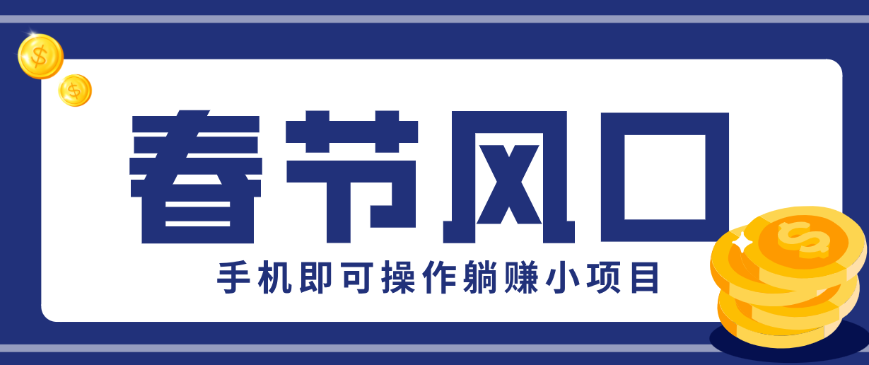 快手极速版春节推广风口，一部手机就能上手，拉新20元/人平台助力躺赚小项目-禾谷轻创网