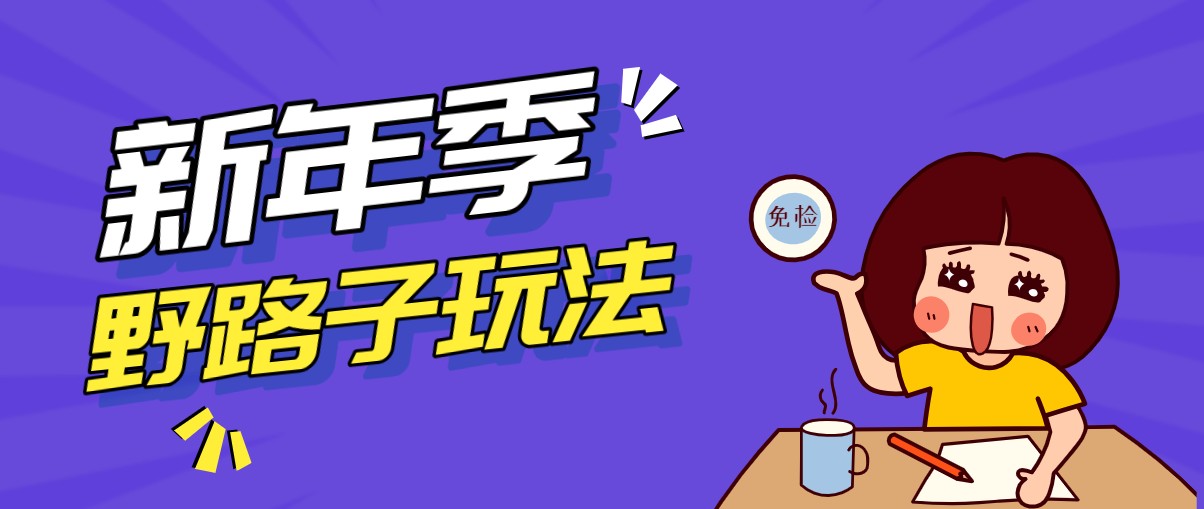 野路子玩法！在利用人性心理操作拉新项目，收益拿到手软，轻松月入万元-禾谷轻创网