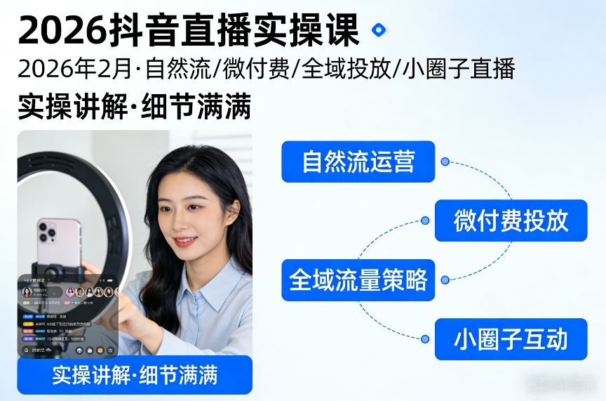 2026抖音直播实操课2026年2月，自然流、微付费、全域投放、小圈子直播，实操讲解，细节满满-禾谷轻创网