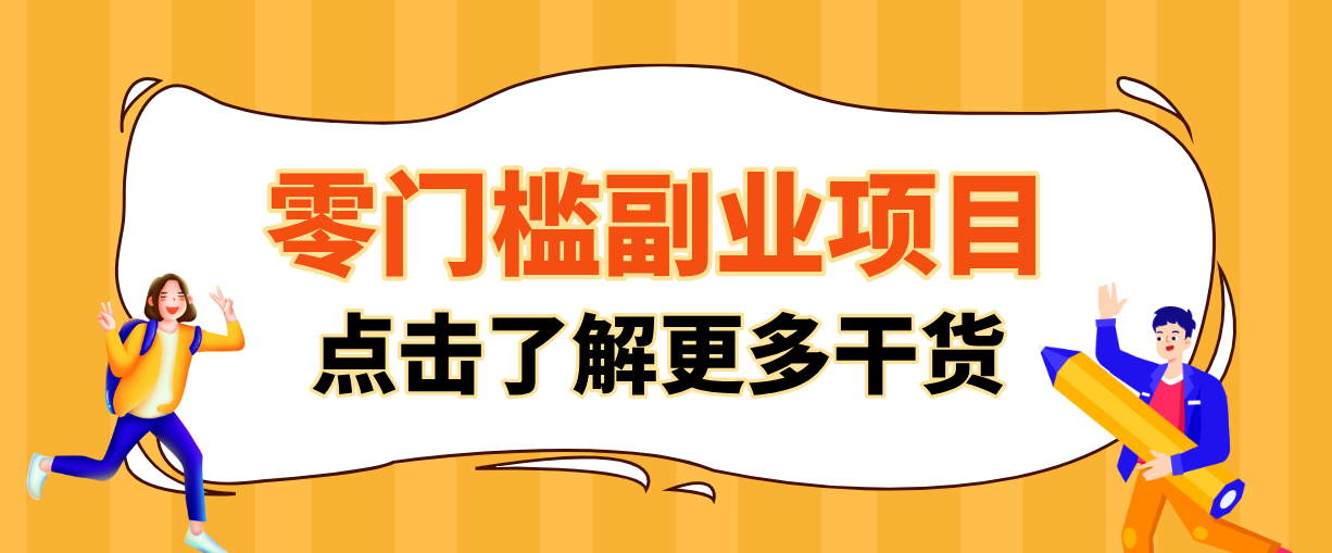 非常适合普通人的低成本副业项目，藏在身边的零门槛商机，小白也能上手月入过万-禾谷轻创网