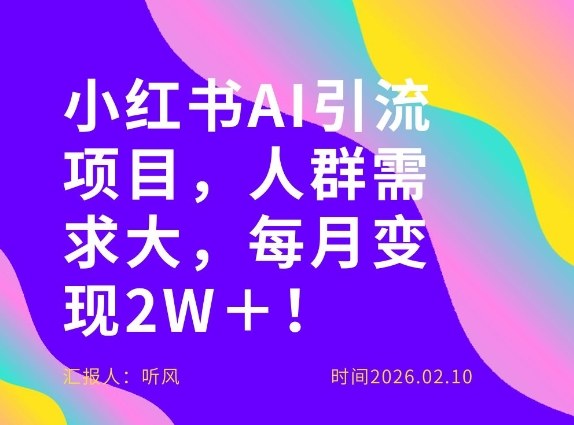 她通过这个AI项目每月做到2W＋的收入，最新小红书AI项目，人群需求大！-禾谷轻创网