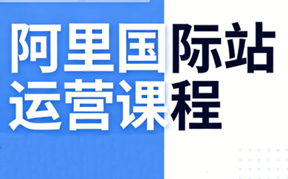 张国儒·阿里国际站运营课程(更新2026)-禾谷轻创网