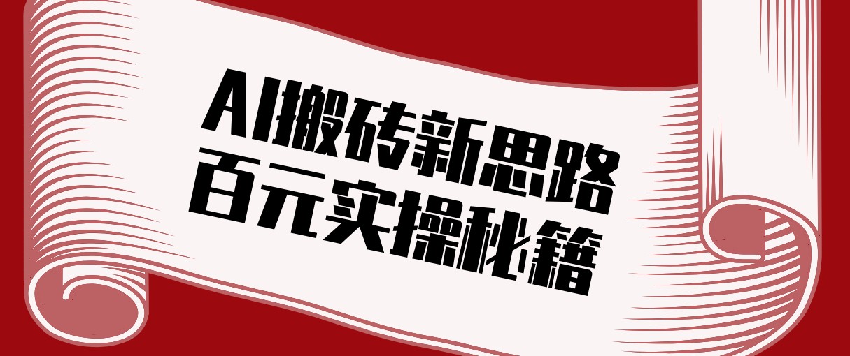 头条AI搬砖新思路！利用AI自动剪辑原创视频，日均收益100+的实操秘籍-禾谷轻创网