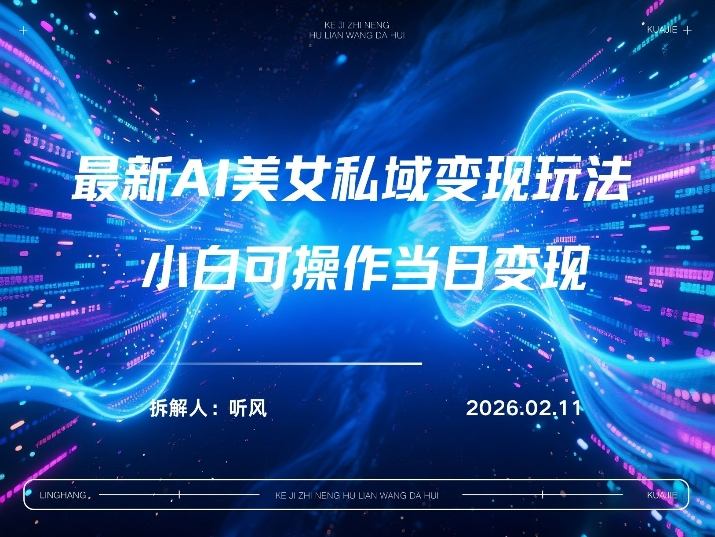 2026年小红书AI美女引流男粉最新玩法，每日引流100＋，变现路径多-禾谷轻创网