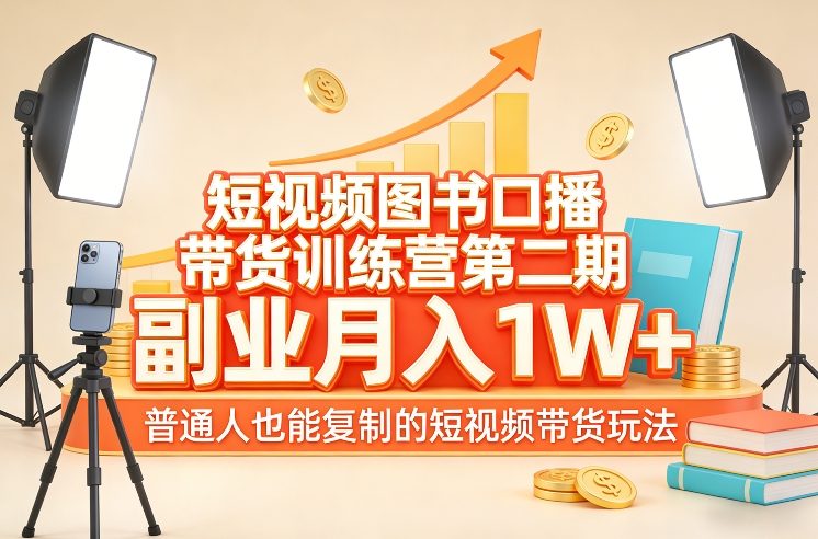 短视频图书口播带货训练营第二期，副业月入1W＋，普通人也能复制的短视频带货玩法-禾谷轻创网