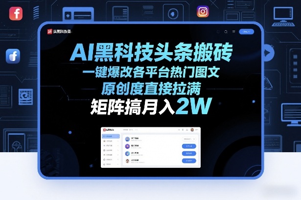 AI黑科技头条搬砖，一键爆改各平台热门图文，原创度直接拉满，矩阵搞月入2W+【揭秘】-禾谷轻创网