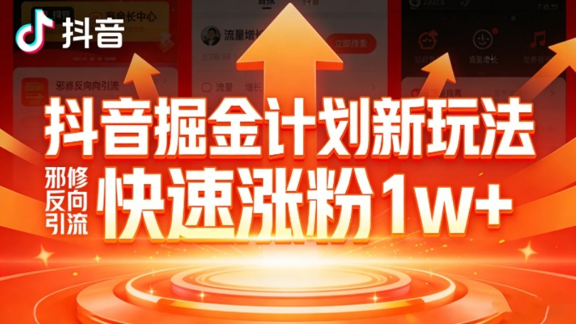 抖音掘金计划新玩法，邪修反向引流，7天快速涨粉1w+-禾谷轻创网