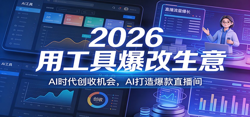 2026用工具爆改生意，AI时代创收机会，AI打造爆款直播间-禾谷轻创网